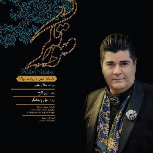 آهنگ جدید سالار عقیلی به نام صورتگر